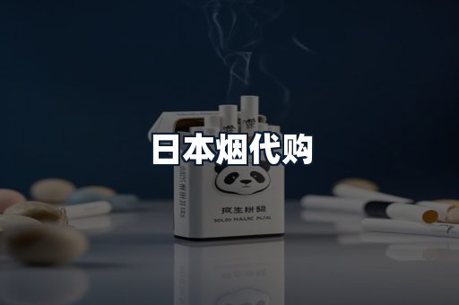 日本烟代购