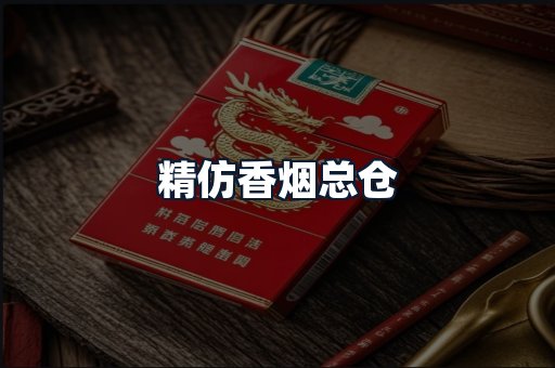 精仿香烟总仓
