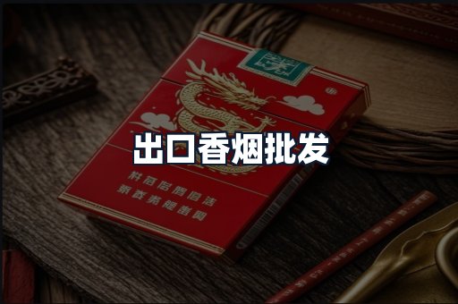 出口香烟批发